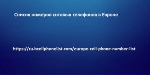 Список номеров сотовых телефонов в Европе