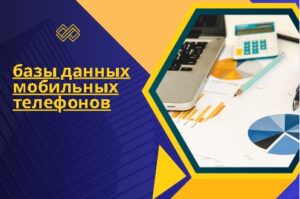 базы данных мобильных телефонов