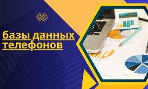 базы данных телефонов