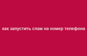 как запустить спам на номер телефона