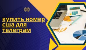 купить номер сша для телеграм