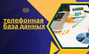 телефонная база данных