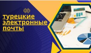 турецкие электронные почты